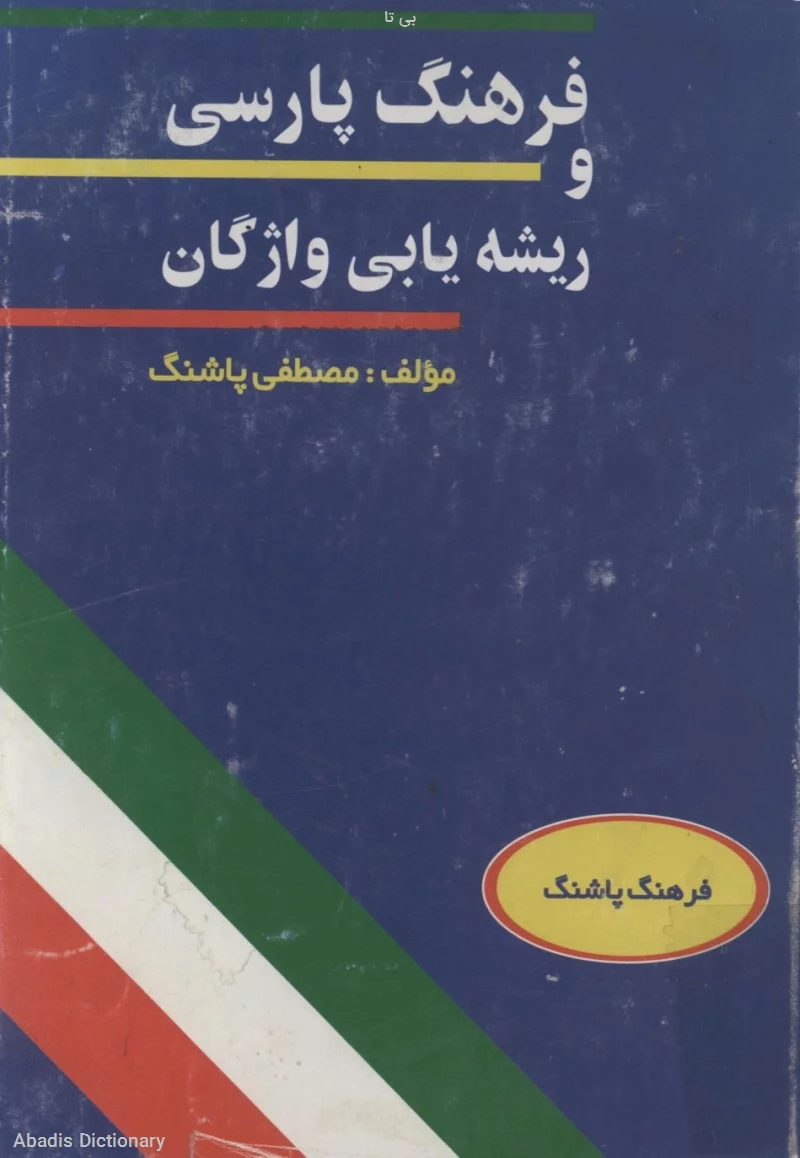 بی تا